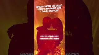 😍Он решает БЫТЬ С ТОБОЙ НАВСЕГДА 💝 Моментальный саблиминал на любовь