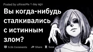 (Апвоут) Вы когда-нибудь сталкивались с истинным злом?