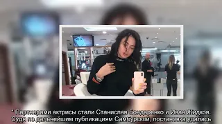 ✅  Самбурская опухла перед важным мероприятием