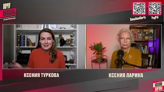 😈ТУРКОВА: У Путина ПУНКТИК на СЕКСЕ как инструменте ПОДАВЛЕНИЯ  / Хочу Сказать. Ларина