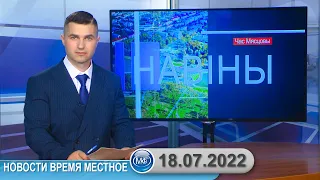 Новости время местное - 18 07 2022