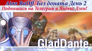 ✅ Aion [RuOff] 8.2: Без Доната. Подпишись на Телеграм и Яндекс Дзен! Не потеряй нас! СТРИМ #2 ✅