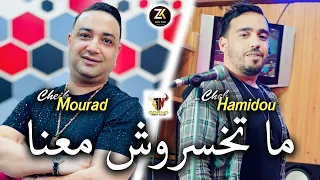 Cheikh Mourad Duo Cheb Hamidou  2024 Matkhasrouch M3ana - ما تخسروش معنا | Aréna Night Club