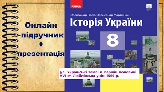 Українські землі в першій половині 16 ст.Люблінська унія та її вплив на розвиток українських земель.