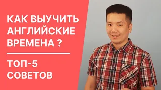 Как выучить времена в английском языке?