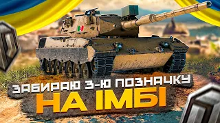 Lion забираю 3 позначку на танку #shorts | WOT УКРАЇНСЬКОЮ 💙💛