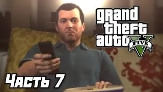 Grand Theft Auto V [GTA 5] Прохождение #07 - Дети Майкла и план ограбления магазина - Часть 7