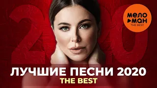 Лучшие песни 2020 - The Best