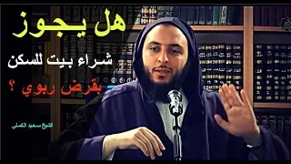 هل يـجـوز شـراء بـيت للسكن بقرض ربوي ؟ اسـمـع جواب الشيخ سـعـيد الكمـلي