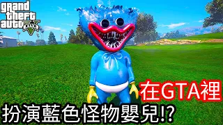 【Kim阿金】在GTA裡 扮演藍色怪物嬰兒!?《GTA 5 Mods》