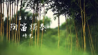 陶笛 好聽的陶笛曲 笛聲悠揚 琴聲優美 老曲輕音樂合集