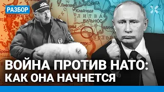 Война Путина против НАТО: как она начнется. Лукашенко поможет? Сувалки — коридор в Калининград