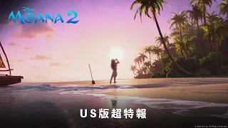 「モアナ２」US版超特報