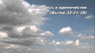 11.03.2013 Иаков борется с Богом (Бытие 32:21-32)