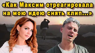 Кирилл Туриченко Обнародовал Переписку с Максим Перед Тем Как Снять Клип Мой Рай