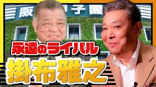 【掛布とのライバル関係】初めての出会いは〇〇！江川卓が語るミスタータイガース掛布雅之の存在！