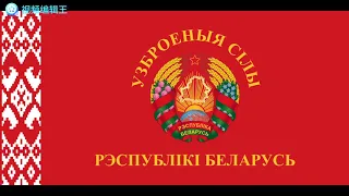 Belarusian military march Марш Перамогi (March of Victory)