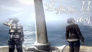 Syberia 2 (16:9) - Серия 19 (Ковчег отправляется!)