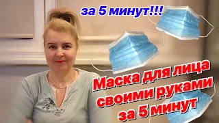 Как сшить маску для лица своими руками / ПРОСТО и БЫСТРО