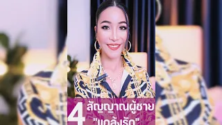 4 สัญญาณผู้ชาย แกล้งรัก วิธีแก้ - ครูเคที่ Kru Kathy