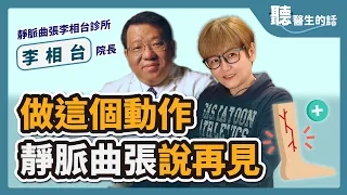 2023.04.26【聽醫生的話】做這個動作 靜脈曲張說再見｜專訪：靜脈曲張李相台診所 院長 李相台醫師｜李雅媛