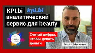 KPI.BI - аналитический сервис для beauty-индустрии. Марат Абасалиев