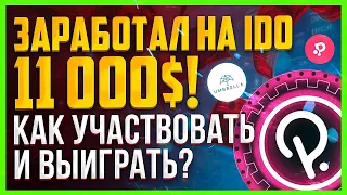 Как участвовать в IDO на Polkastarter! Токены POLS