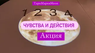 🔮📿🔮 АКЦИЯ ! ЧУВСТВА и ДЕЙСТВИЯ ! Гадание на таро #акция#таро#ясновидение#