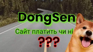 DongSen перевірка на вивід. Сайт платить?Заробіток у доларах