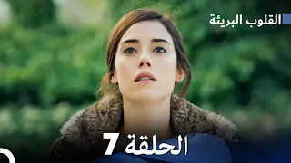 القلوب البريئة - الحلقة 7 (Arabic Dubbing) FULL HD