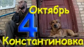 4 октября 2022 года. Константиновка. Донецкая область. Донбасс.