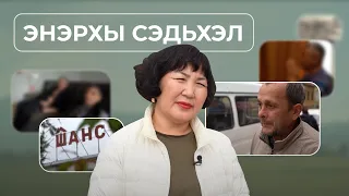 "Энэрхы сэдьхэл". Саяна Доржиева. "Шанс" түб | Помощь людям без определенного места жительства