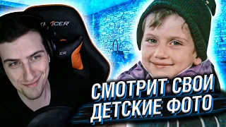 HELLYEAHPLAY СМОТРИТ СВОИ ДЕТСКИЕ ФОТОГРАФИИ