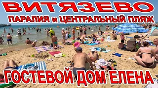 ОБАЛДЕТЬ! #АНАПА МОРЕ КИПЯТОК и ЖАРА В #ВИТЯЗЕВО ЧАСТНЫЙ СЕКТОР ГОСТЕВОЙ ДОМ ЕЛЕНА 8(918)128-50-95