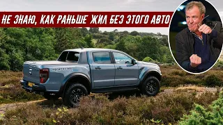 Джереми Кларксон Обзор Ford Ranger Raptor (2020)