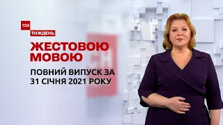 Выпуск ТСН.Тиждень за 31 января 2021 года (полная версия на жестовом языке)