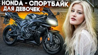 Honda CBR600RR - Спортбайк для девочек