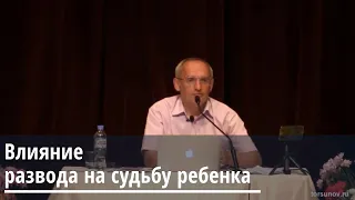 Торсунов О.Г.  Влияние развода на судьбу ребенка