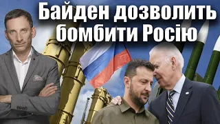 Байден дозволить бомбити Росію | Віталій Портников