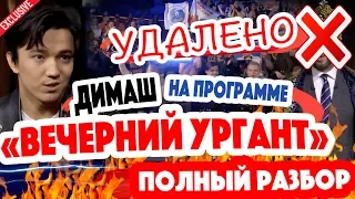 ВИДЕО УДАЛИЛИ. Димаш Кудайберген - «Вечерний Ургант» / Почему пропала наша работа. Ищем ответ вместе