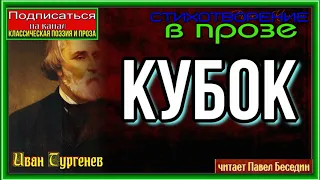 Кубок —Иван Тургенев— Стихотворение в прозе —читает Павел Беседин