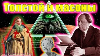 Толстой и МАСОНЫ