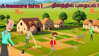 A treasure in farm | நிலத்தில் புதையல் | moral kids story | tamil