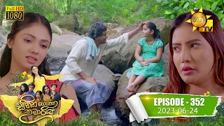 Sihina Genena Kumariye - සිහින ගෙනෙන කුමාරියේ | Episode 352 | 2023-06-24 | Hiru TV