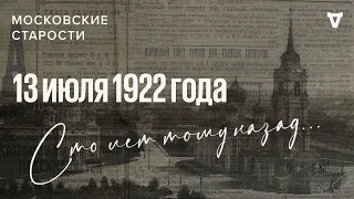 Разоблачение явления иконы, самосуд красноармейцев. Московские старости 13.07.1922