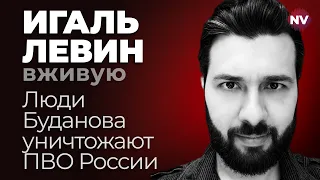 Люди Буданова уничтожают ПВО России – Игаль Левин вживую