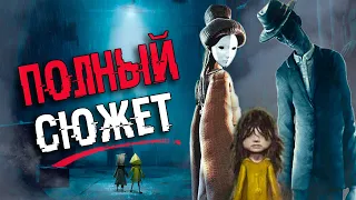 ВЕСЬ СЮЖЕТ ВСЕЛЕННОЙ Little Nightmares за 14 минут | Безумная теория - ФИНАЛ