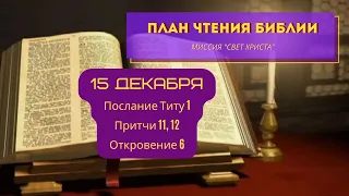 План чтения Библии - 15 декабря. Читает Ольга Голикова