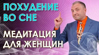 Гипнотическая медитация для похудения во сне🧚‍♀️Только для женщин