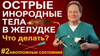 Что делать если кость не застряла в горле, острые инородные тела в желудке